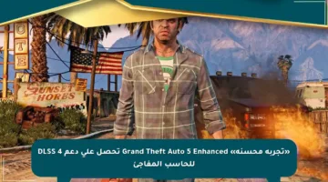 «تجربة محسنة» Grand Theft Auto 5 Enhanced تحصل على دعم DLSS 4 للحاسب المفاجئ